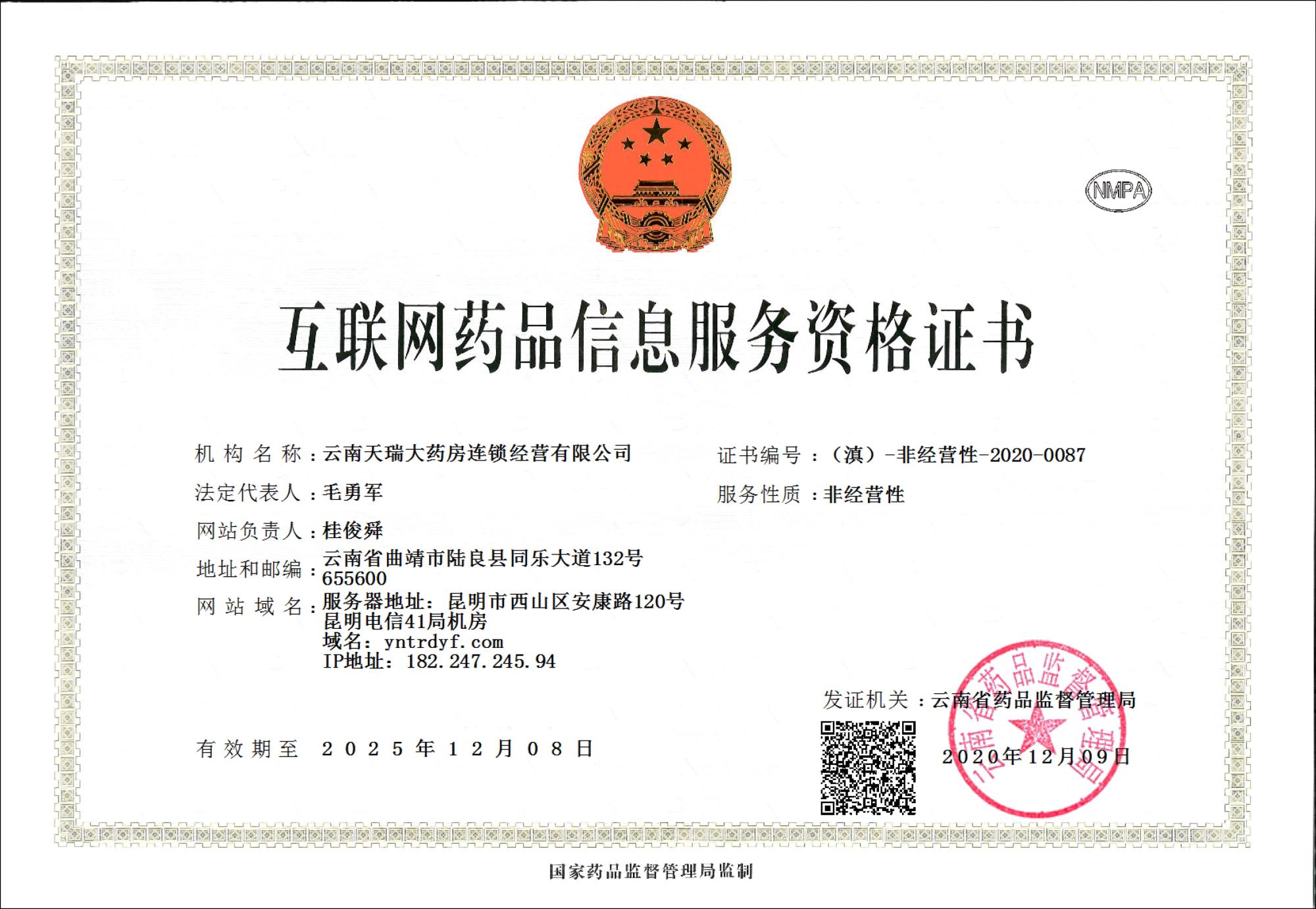 互联网药品信息服务资格证书