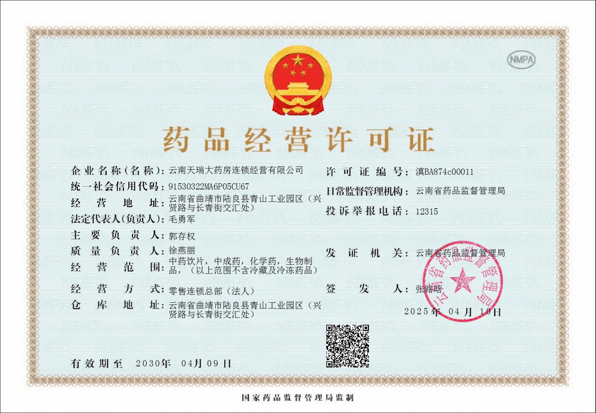 药品经营许可证